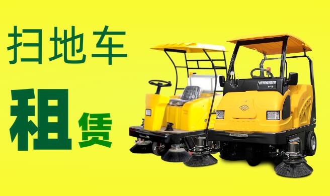 扫地车租赁