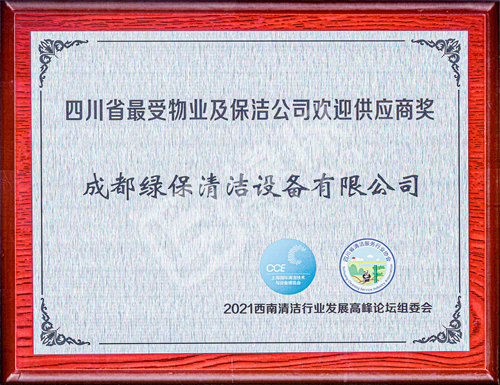 四川省最受物业及保洁公司欢迎供应商奖.jpg
